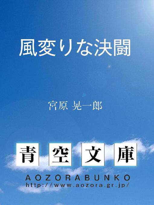 宮原晃一郎作の風変りな決闘の作品詳細 - 貸出可能